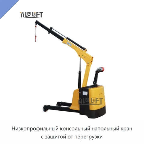 Низкопрофильный консольный напольный кран с защитой от перегрузки