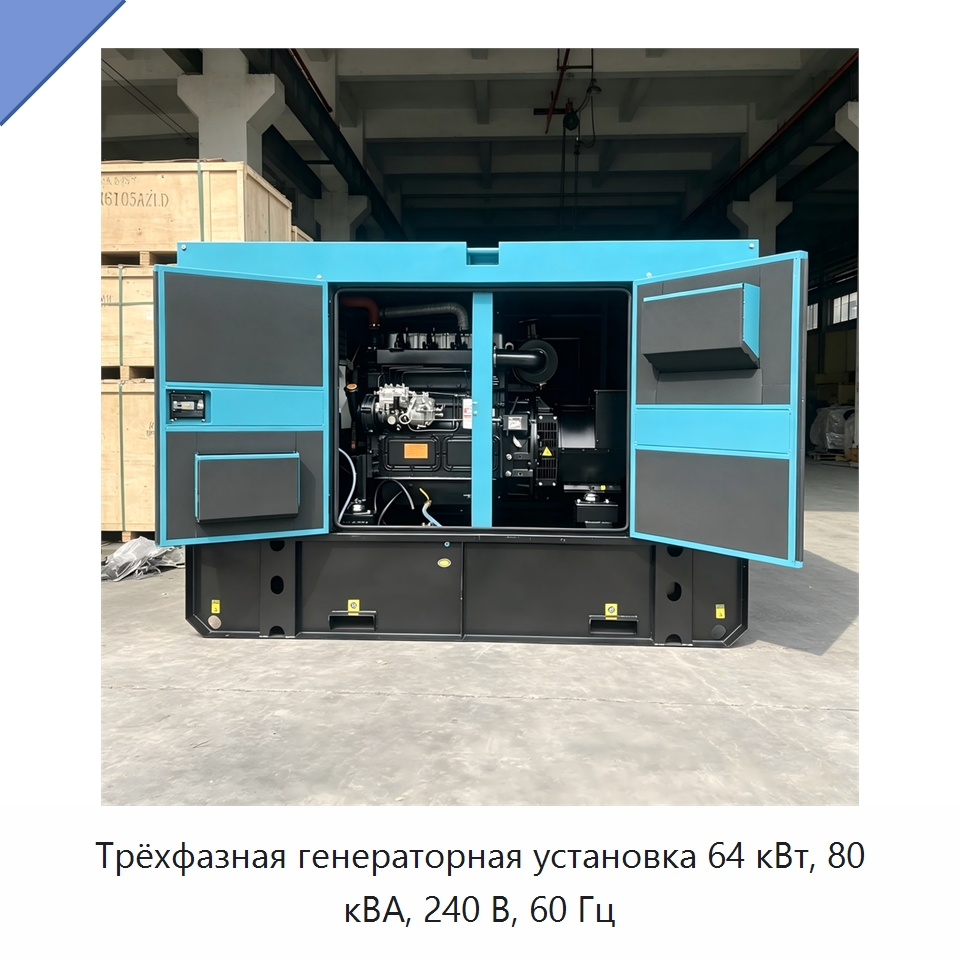 Трёхфазная генераторная установка 64 кВт, 80 кВА, 240 В, 60 Гц — Дизельные генераторы