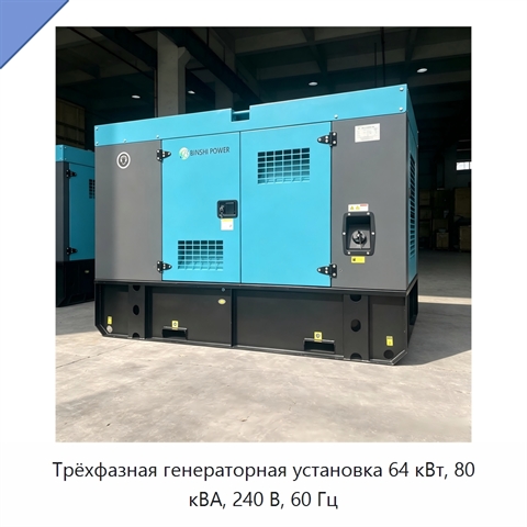 Трёхфазная генераторная установка 64 кВт, 80 кВА, 240 В, 60 Гц