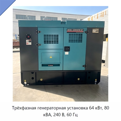 Трёхфазная генераторная установка 64 кВт, 80 кВА, 240 В, 60 Гц