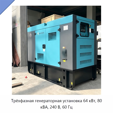 Трёхфазная генераторная установка 64 кВт, 80 кВА, 240 В, 60 Гц
