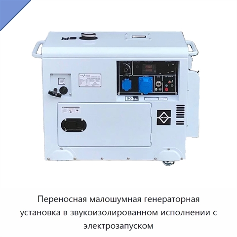 Переносная малошумная генераторная установка в звукоизолированном исполнении с электрозапуском