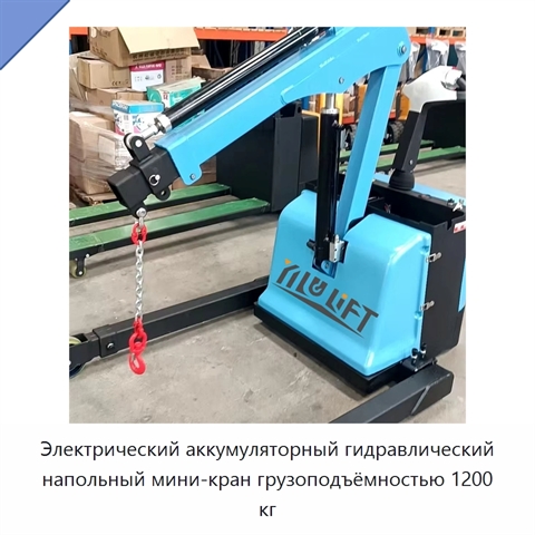 Электрический аккумуляторный гидравлический напольный мини-кран грузоподъёмностью 1200 кг
