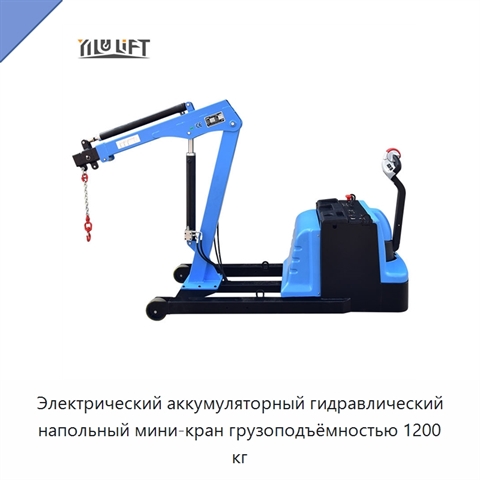 Электрический аккумуляторный гидравлический напольный мини-кран грузоподъёмностью 1200 кг