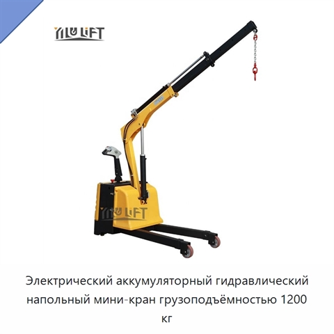 Электрический аккумуляторный гидравлический напольный мини-кран грузоподъёмностью 1200 кг