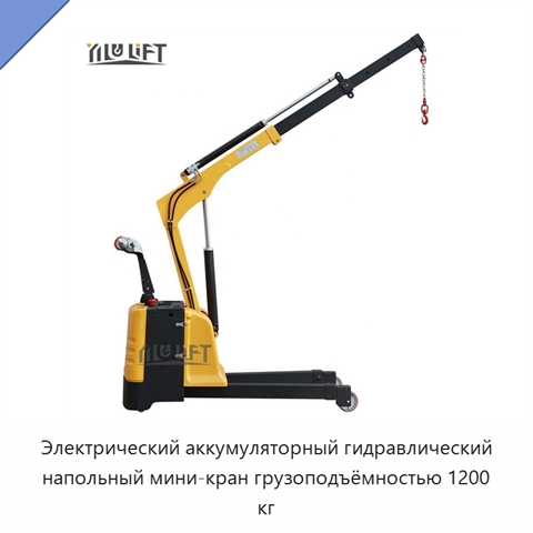 Электрический аккумуляторный гидравлический напольный мини-кран грузоподъёмностью 1200 кг