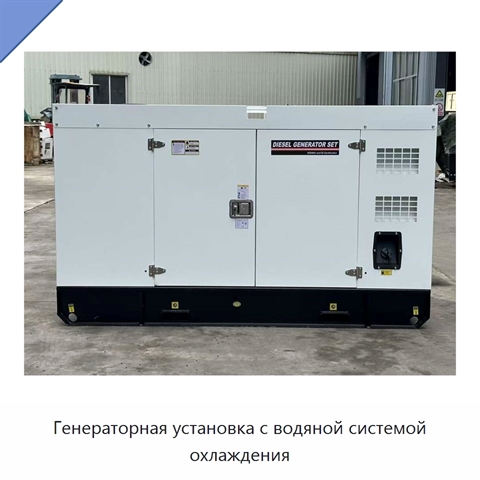 Генераторная установка с водяной системой охлаждения