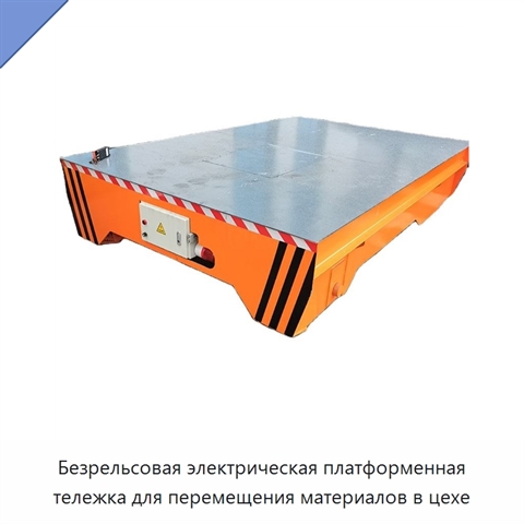 Безрельсовая электрическая платформенная тележка для перемещения материалов в цехе
