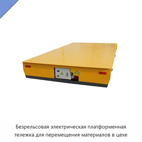 Безрельсовая электрическая платформенная тележка для перемещения материалов в цехе