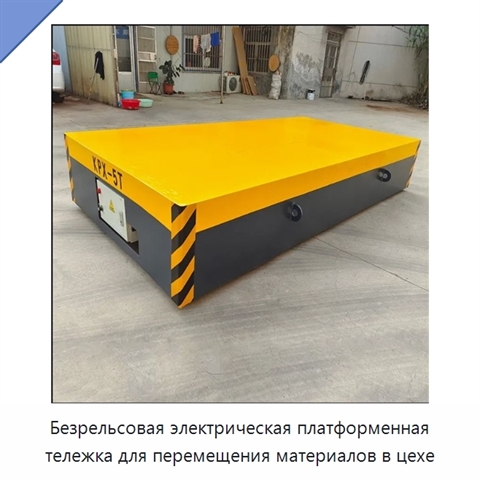 Безрельсовая электрическая платформенная тележка для перемещения материалов в цехе