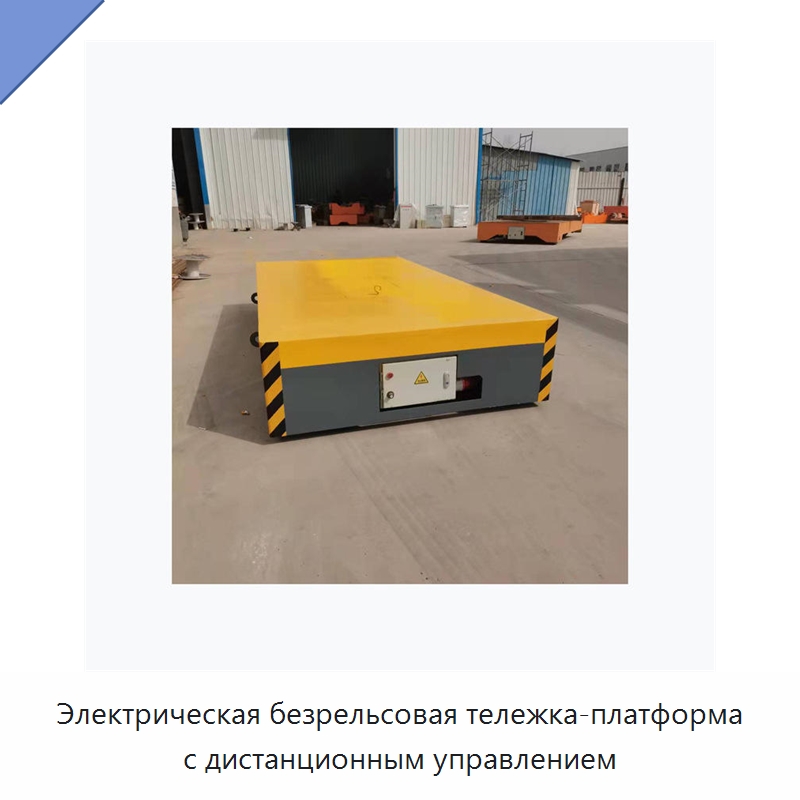 Электрическая безрельсовая тележка-платформа с дистанционным управлением — Специальное подъемно-транспортное оборудование