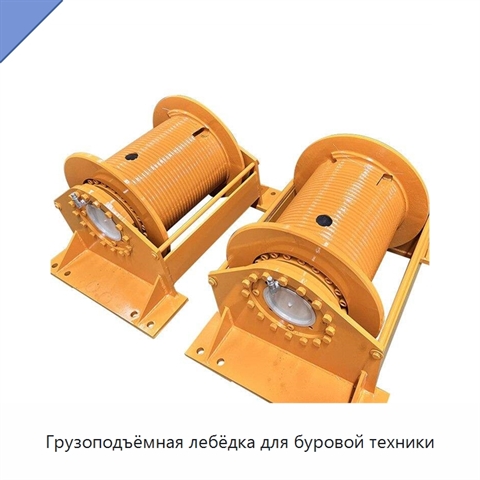 Грузоподъёмная лебёдка для буровой техники