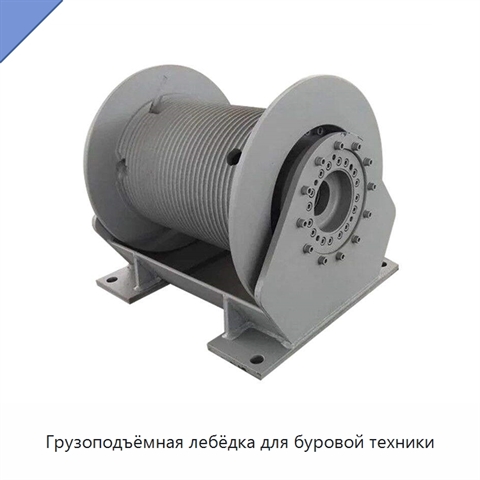 Грузоподъёмная лебёдка для буровой техники