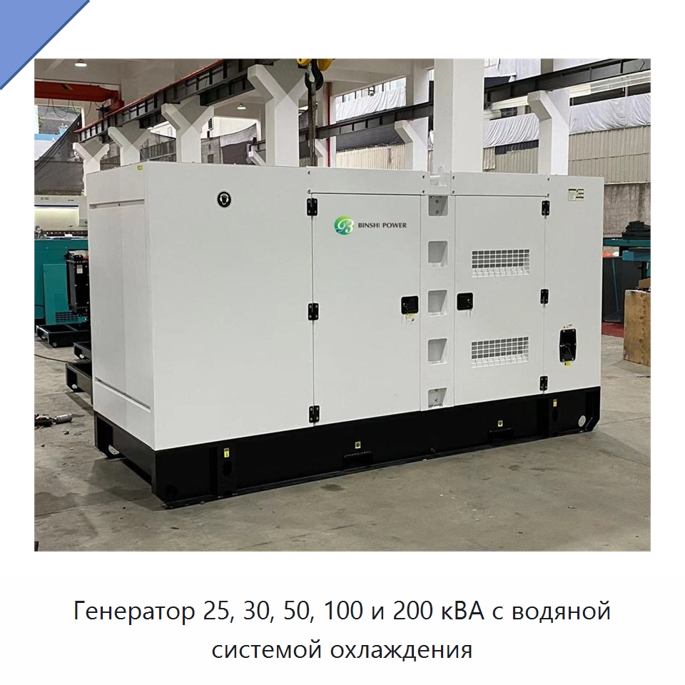 Генератор 25, 30, 50, 100 и 200 кВА с водяной системой охлаждения — Дизельные генераторы