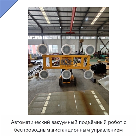 Автоматический вакуумный подъёмный робот с беспроводным дистанционным управлением