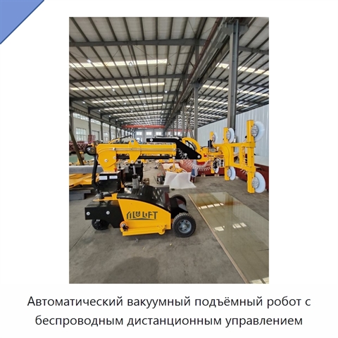 Автоматический вакуумный подъёмный робот с беспроводным дистанционным управлением
