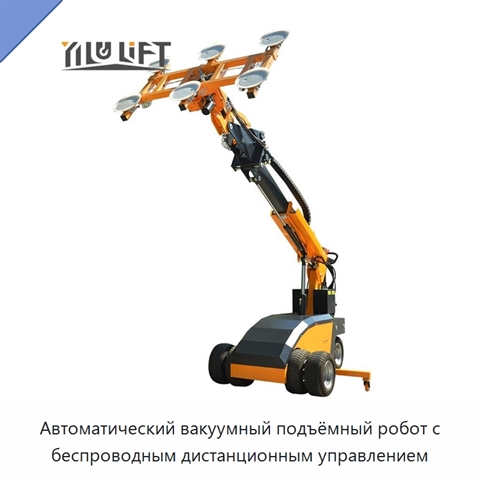 Автоматический вакуумный подъёмный робот с беспроводным дистанционным управлением