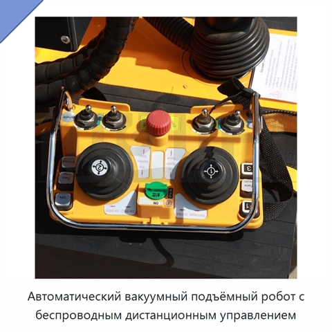 Автоматический вакуумный подъёмный робот с беспроводным дистанционным управлением