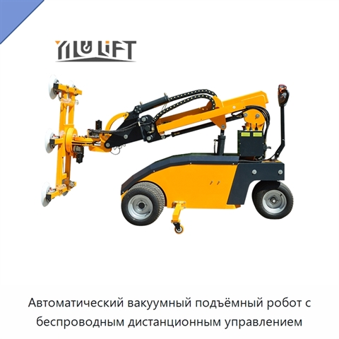 Автоматический вакуумный подъёмный робот с беспроводным дистанционным управлением