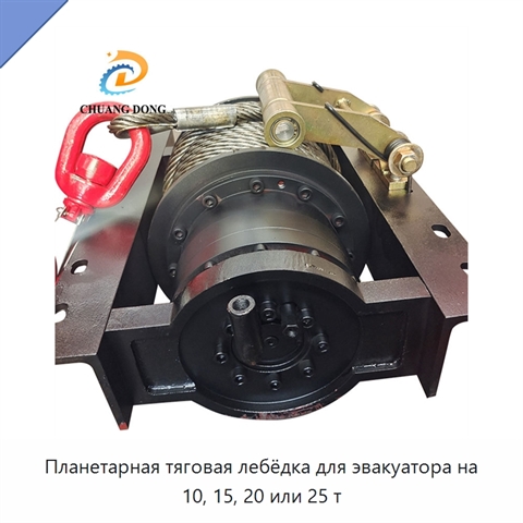 Планетарная тяговая лебёдка для эвакуатора на 10, 15, 20 или 25 т