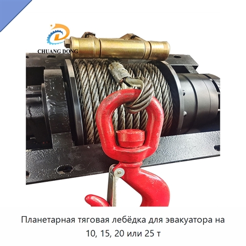 Планетарная тяговая лебёдка для эвакуатора на 10, 15, 20 или 25 т