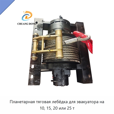 Планетарная тяговая лебёдка для эвакуатора на 10, 15, 20 или 25 т