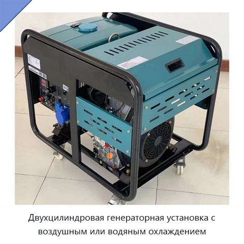 Двухцилиндровая генераторная установка с воздушным или водяным охлаждением