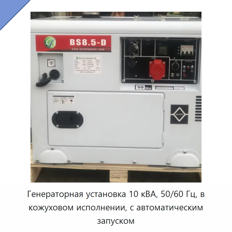 Генераторная установка 10 кВА, 50/60 Гц, в кожуховом исполнении, с автоматическим запуском — Дизельные генераторы