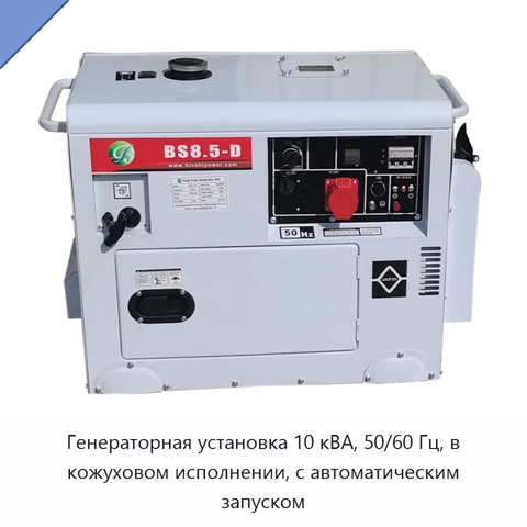 Генераторная установка 10 кВА, 50/60 Гц, в кожуховом исполнении, с автоматическим запуском