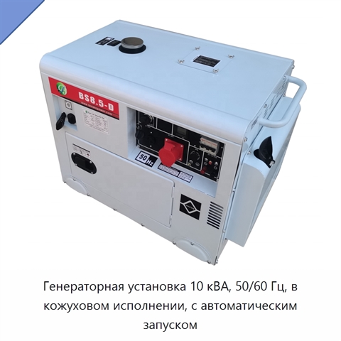 Генераторная установка 10 кВА, 50/60 Гц, в кожуховом исполнении, с автоматическим запуском