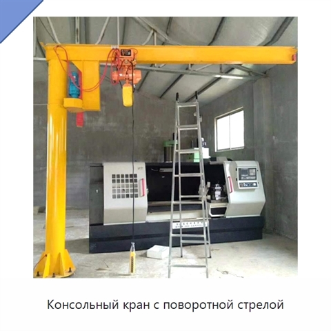 Консольный кран с поворотной стрелой