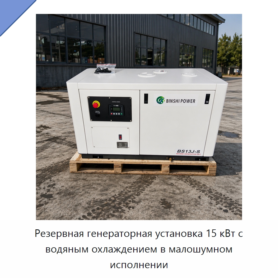 Резервная генераторная установка 15 кВт с водяным охлаждением в малошумном исполнении — Дизельные генераторы