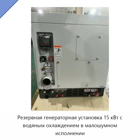 Резервная генераторная установка 15 кВт с водяным охлаждением в малошумном исполнении