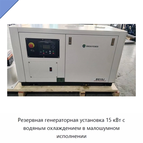 Резервная генераторная установка 15 кВт с водяным охлаждением в малошумном исполнении