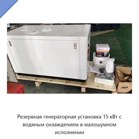 Резервная генераторная установка 15 кВт с водяным охлаждением в малошумном исполнении