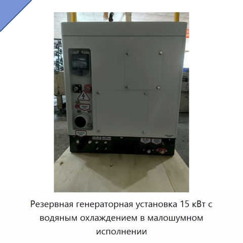 Резервная генераторная установка 15 кВт с водяным охлаждением в малошумном исполнении