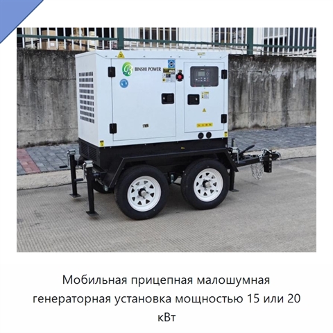 Мобильная прицепная малошумная генераторная установка мощностью 15 или 20 кВт