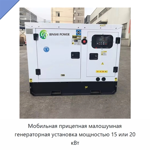 Мобильная прицепная малошумная генераторная установка мощностью 15 или 20 кВт