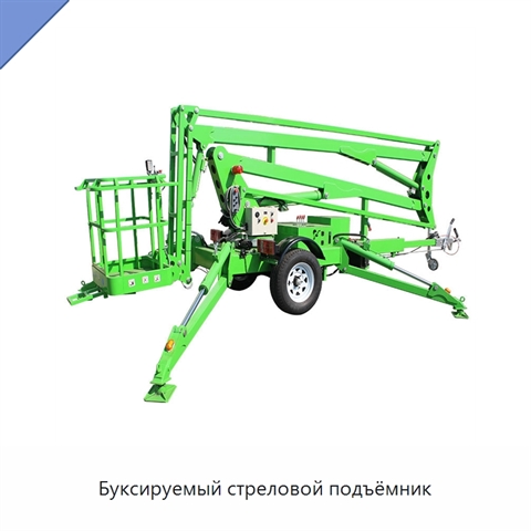 Буксируемый стреловой подъёмник