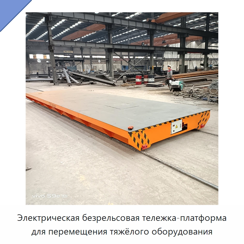 Электрическая безрельсовая тележка-платформа для перемещения тяжёлого оборудования — Специальное подъемно-транспортное оборудование