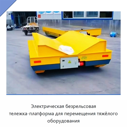 Электрическая безрельсовая тележка-платформа для перемещения тяжёлого оборудования
