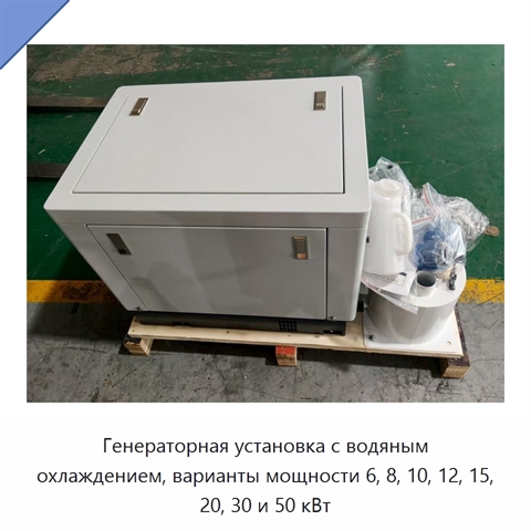 Генераторная установка с водяным охлаждением, варианты мощности 6, 8, 10, 12, 15, 20, 30 и 50 кВт