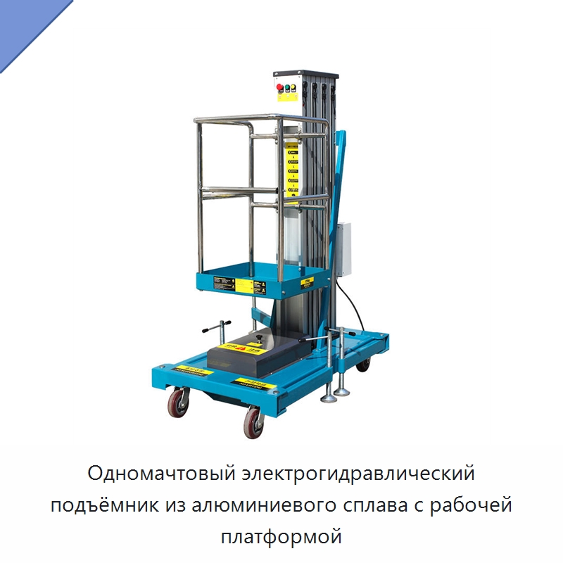 Одномачтовый электрогидравлический подъёмник из алюминиевого сплава с рабочей платформой — Подъемные столы