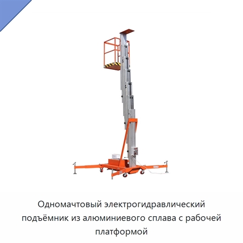 Одномачтовый электрогидравлический подъёмник из алюминиевого сплава с рабочей платформой