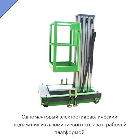 Одномачтовый электрогидравлический подъёмник из алюминиевого сплава с рабочей платформой