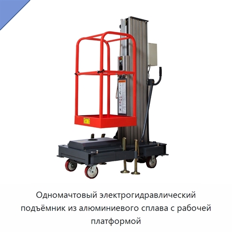 Одномачтовый электрогидравлический подъёмник из алюминиевого сплава с рабочей платформой