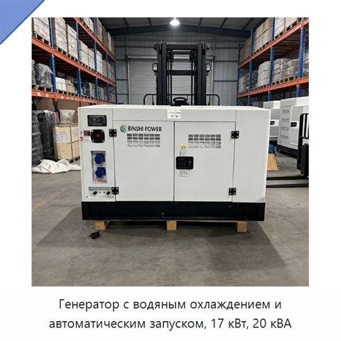 Генератор с водяным охлаждением и автоматическим запуском, 17 кВт, 20 кВА