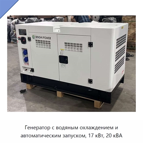 Генератор с водяным охлаждением и автоматическим запуском, 17 кВт, 20 кВА