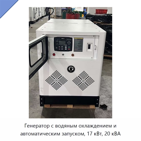 Генератор с водяным охлаждением и автоматическим запуском, 17 кВт, 20 кВА
