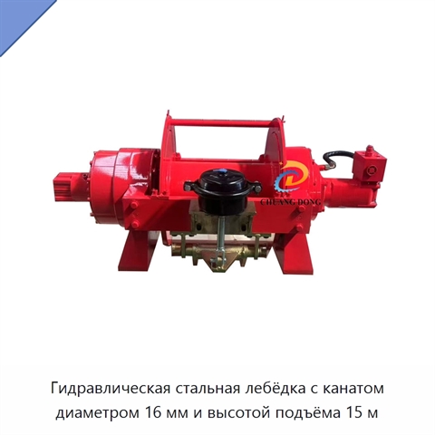 Гидравлическая стальная лебёдка с канатом диаметром 16 мм и высотой подъёма 15 м